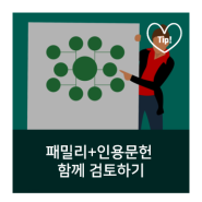 한 번의 클릭으로 패밀리와 인용문헌을 모두 검토하기