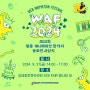 WAF2024 [제20회 웹툰·애니메이션 창작자 공모전 시상식] 개최, 웹툰•애니메이션으로 하나되다!