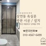 [부산 주택 중문/방문] 부산 해운대구 반여동 주택 - 삼연동 욕실문 / 방문 시공, 제작, 설치