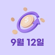 미국 CPI / 국제 유가 [쿼터백모닝콜 2024-09-12]