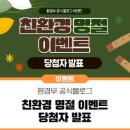 📌 환경부 공식 블로그 <친환경 명절을 보내는 방법 이벤트> 당첨자를 발표합니다!