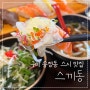 [구미 송정동맛집] 차병원 근처 스시 맛집 스끼동 내돈내산 리뷰