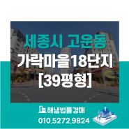 세종시 고운동 가락마을18단지 39평형 법원경매/세종힐스테이트 3차