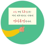 9월 11일 임시휴업합니다.