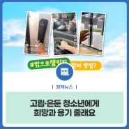 고립·은둔 청소년에게 희망과 용기 줄래요