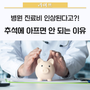 추석 진료비 인상, 병원·약국 평소보다 비싸진다 💸 / 추석연휴진찰료,응급실비용인상