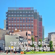 일본 오사카 호텔 추천 위치 좋은 일쿠오레 난바호텔 최저가 보장