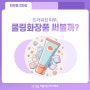 [화장품 Z파일 #29] 뜨거워진 피부, 쿨링화장품 써볼까? #쿨링화장품 #피부진정 #피부관리