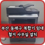 부산 동래구 복합기 임대 렌탈 대여는 걱정 없이 사용 가능한 노잼컴퍼니