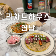 [서울 연남] 리차드하우스 연남: 파스타, 리조또 맛집 / 분위기 좋은 식당 / 연남 맛집 / 소개팅 맛집