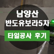 양산 남양산반도유보라5차 주방 벽타일 공사 진행했어요.