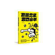 “교회 혁신을 꿈꾸는 리더들의 필독서!” 『믿음으로 정면승부』 이정현 | 생명의말씀사