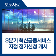 ‘24.3분기 혁신금융서비스 지정 정기신청 개시