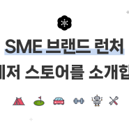 [프로젝트 꽃] 네이버 SME 브랜드 런처 4기 레저 스토어의 여정이 시작되었습니다!