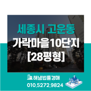 세종시 고운동 가락마을10단지 28평형 법원경매/이지더원2차