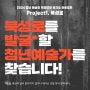 [대구예술인지원센터] 2024 청년 예술인 역량강화 워크숍 아트캠프(ART CAMP) - 북성로 프로젝트 - 참여자 모집