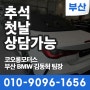 [부산전시장] 부산BMW딜러 김동혁 팀장 9월 16일 추석연휴 첫날 상담가능합니다!