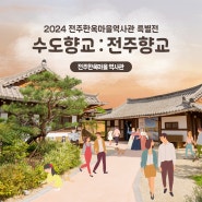 2024 전주한옥마을 역사관 특별전 - 수도향교 : 전주향교