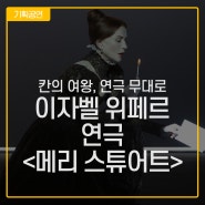 이자벨 위페르의 연극 <메리 스튜어트>