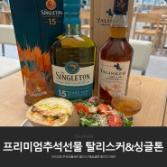 프리미엄 추석선물세트 탈리스커&싱글톤 패키지 입문용 싱글몰트 어때?