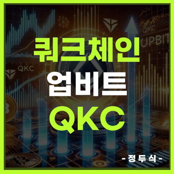 쿼크체인 코인 업비트 QKC 시세 전망 : 네이버 블로그
