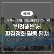 그랜드코리아레저(GKL) 임직원, 인천과 부산 '반려해변'서 환경정화 활동 펼쳐