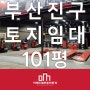 부산진구 초읍동 101평 토지임대