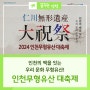 2024 인천무형유산 대축제! 우수한 무형유산을 한 자리에서 감상해보세요~