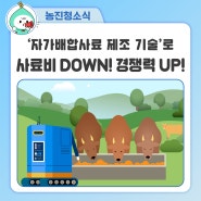 '자가배합사료(TMR) 제조 기술'로 한우 사료비는 줄이고! 경쟁력은 높이고!