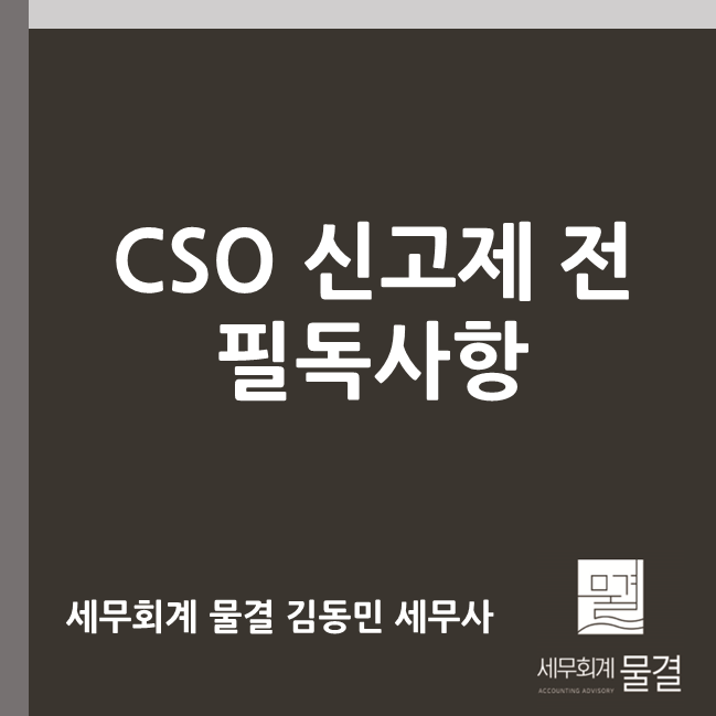 2024.10.19 CSO 신고제 도입 전 반드시 알고 계셔야 할 내용(CSO 전문 세무사) : 네이버 블로그
