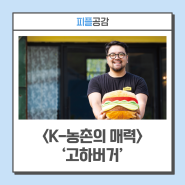 조용한 '하동' 농촌 마을에 수제버거 ··· '고하버거' 최준호 대표