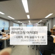 [대학특강] 경민대학교_MBTI 라이프 코칭 아카데미_6일차 24.02.21(수)