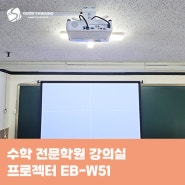 수학 전문학원 강의실 프로젝터 EB-W51