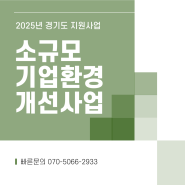 2025년 소규모 기업환경 개선사업 - 부천시, 성남시, 수원시