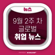 글로벌 동향을 파악하는 로드맵! 2024년 9월 2주 차 해외시장&해외취업 뉴스