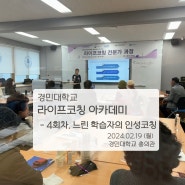 [대학특강] 경민대학교_MBTI 라이프 코칭 아카데미_4일차 24.02.19(월)