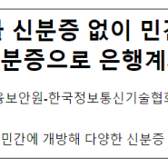 실물 신분증 없이 민간앱 모바일 신분증으로 은행계좌 만든다