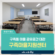 대전 유성구 공유공간, 구즉동 마을 공공활동 준비가 가능한 '구즉마을지원센터'