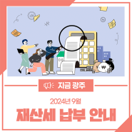 9월은 재산세 납부의 달입니다