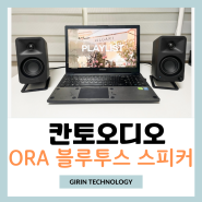 PC스피커로 좋은 칸토오디오ORA 고음질 블루투스스피커