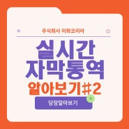 이화코리아X실시간 자막 통역#2