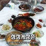 여수 게장 맛집 '청정게장촌' 갈치 조림 + 돌게장 정식! 게장이 3번이나 리필이 돼~