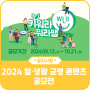 키워라 워라밸! 2024 일·생활 균형 콘텐츠 공모전 시작합니다! (~10.21)