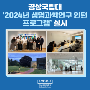 경상국립대, ‘2024년 생명과학연구 인턴 프로그램’ 실시