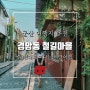 군산 여행지 추천 경암동 철길마을 교복입고 떠나는 시간여행 군산가볼만한곳