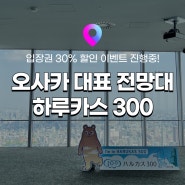 [오사카 여행] 일본 오사카 코스 가볼만한 곳! 하루카스 300 전망대 선착순 30% 할인 이벤트 :: 입장권 예약, 시간, 헬리포트