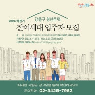 2024년 하반기 강동구 청년창업주택 잔여세대 입주자 모집