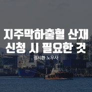 지주막하출혈 산재 신청 시 필요한 것들은?