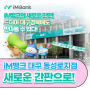 [iM PLAYER] 퇴근 후 편안하게 심층금융상담! iM뱅크 Time+뱅크 1호 대구 동성로지점, 3개월 째 대인기!!! (ft. 새로운 간판)