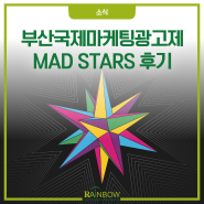 [소식] 부산으로 떠납니다..부산국제마케팅광고제 MAD STARS 후기